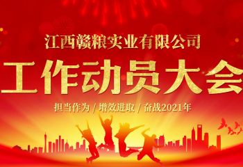 2021年3月3日，江西贛糧公司工作動員大會在公司會議室隆重召開